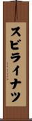 スビライナツ Scroll