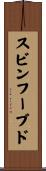 スビンフーブド Scroll