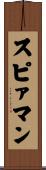 スピァマン Scroll