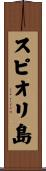 スピオリ島 Scroll