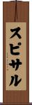 スピサル Scroll