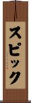 スピック Scroll