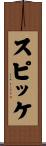 スピッケ Scroll