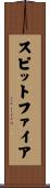 スピットファイア Scroll