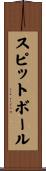 スピットボール Scroll
