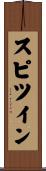 スピツイン Scroll
