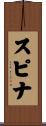 スピナ Scroll