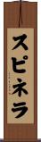 スピネラ Scroll