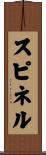 スピネル Scroll