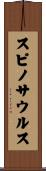 スピノサウルス Scroll