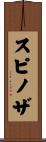 スピノザ Scroll