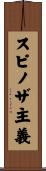 スピノザ主義 Scroll