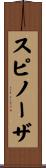 スピノーザ Scroll