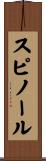 スピノール Scroll