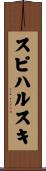 スピハルスキ Scroll