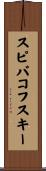 スピバコフスキー Scroll