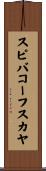 スピバコーフスカヤ Scroll