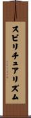 スピリチュアリズム Scroll