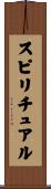 スピリチュアル Scroll