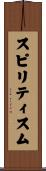 スピリティスム Scroll