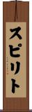 スピリト Scroll