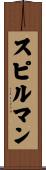Spielman Scroll
