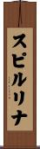 スピルリナ Scroll
