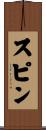 スピン Scroll