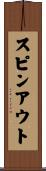 スピン・アウト Scroll