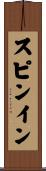 スピンイン Scroll