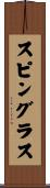 スピングラス Scroll