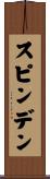 スピンデン Scroll