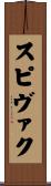 スピヴァク Scroll