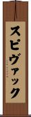 スピヴァック Scroll