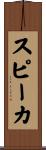スピーカ Scroll