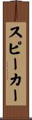 スピーカー Scroll
