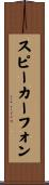 スピーカーフォン Scroll