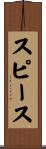 スピース Scroll