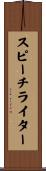 スピーチライター Scroll