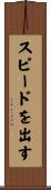 スピードを出す Scroll