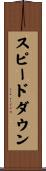 スピードダウン Scroll