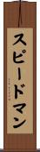 スピードマン Scroll