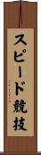 スピード競技 Scroll