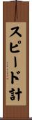 スピード計 Scroll