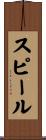 スピール Scroll
