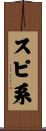 スピ系 Scroll