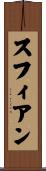 Sufian Scroll