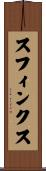 スフィンクス Scroll