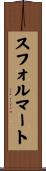 スフォルマート Scroll