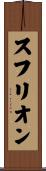スフリオン Scroll